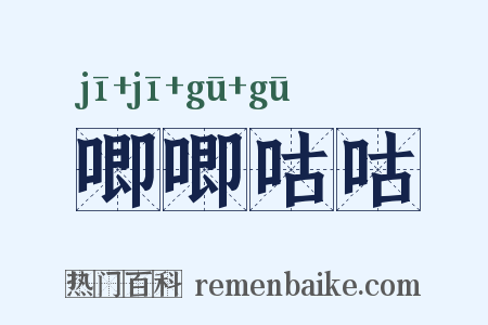 唧唧咕咕是什么意思的图片